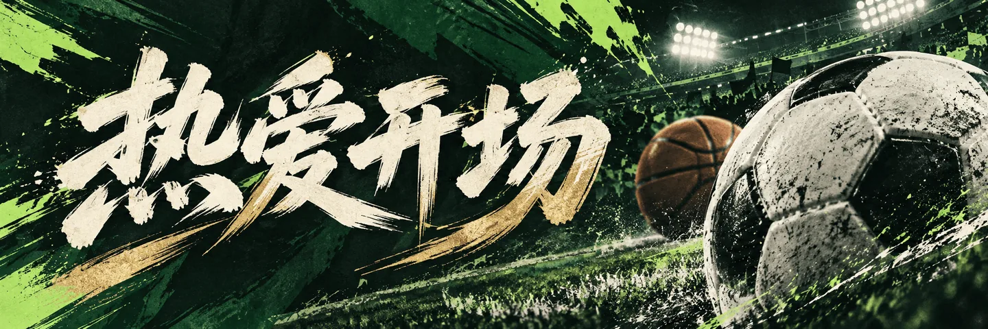 热爱开场，绿金色足球与篮球赛场艺术横幅